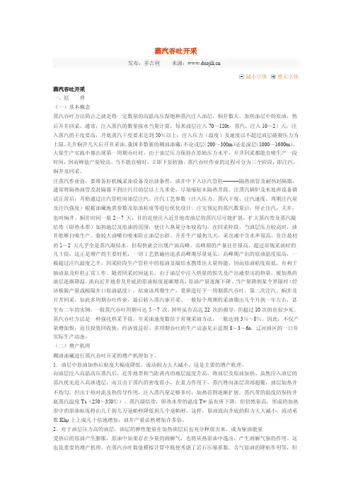 蒸汽吞吐于蒸汽驱的原理及计算