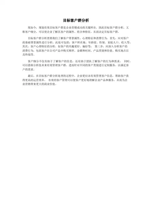目标客户群分析