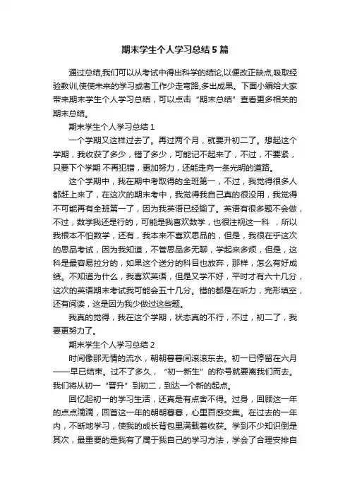 期末学生个人学习总结5篇