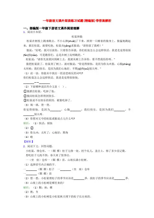 一年级语文课外阅读练习试题(精编版)带答案解析