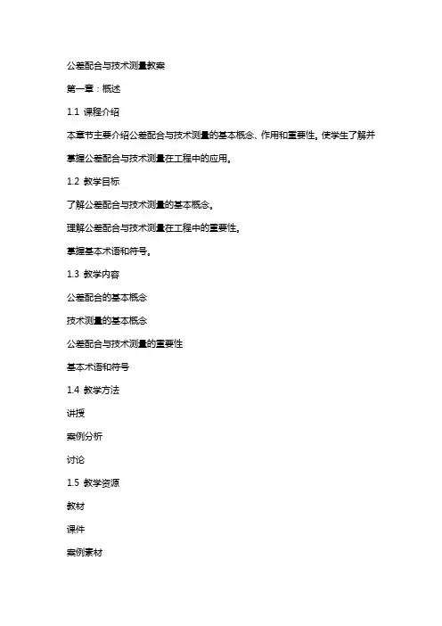 公差配合与技术测量教案