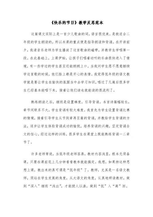 《快乐的节日》教学反思范本（2篇）