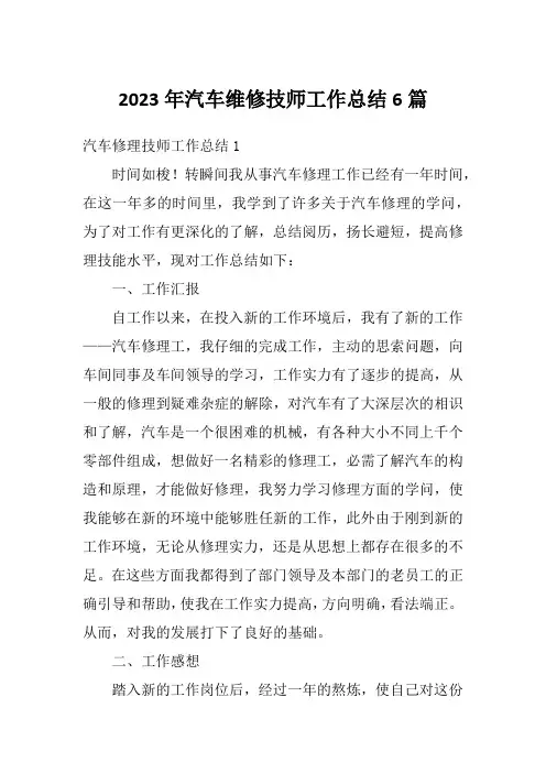 2023年汽车维修技师工作总结6篇