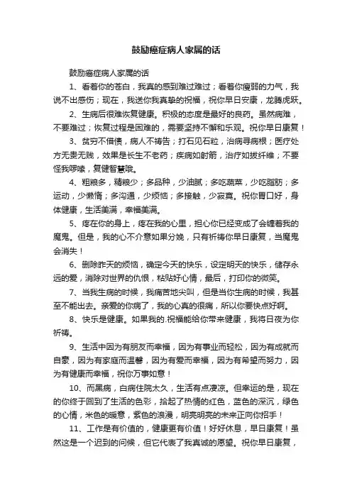 鼓励癌症病人家属的话