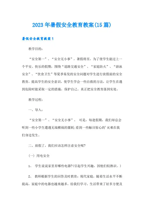 2023年暑假安全教育教案(15篇)