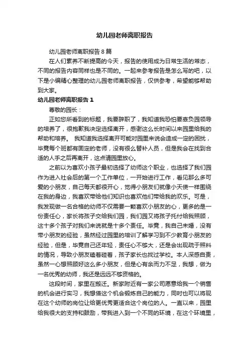 幼儿园老师离职报告8篇