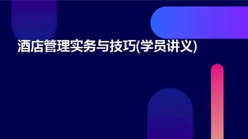 酒店管理实务与技巧(学员讲义)