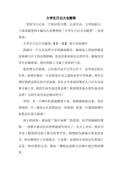 最新大学生日记大全随笔