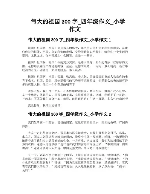 伟大的祖国300字四年级作文小学作文