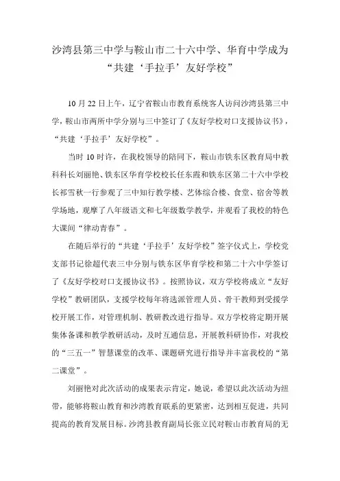 沙湾县第三中学与鞍山市二十六中学、华育中学成为“共建‘手拉手’友好学校”