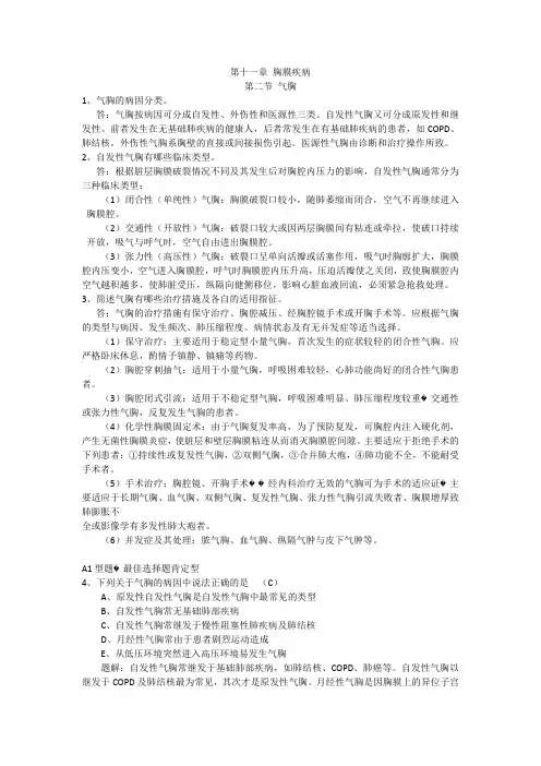 第十一章  胸膜疾病 二气胸