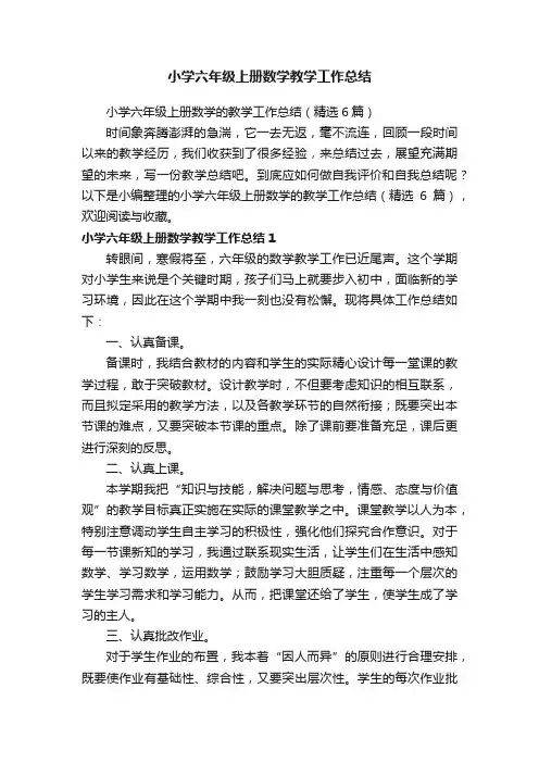 小学六年级上册数学的教学工作总结（精选6篇）