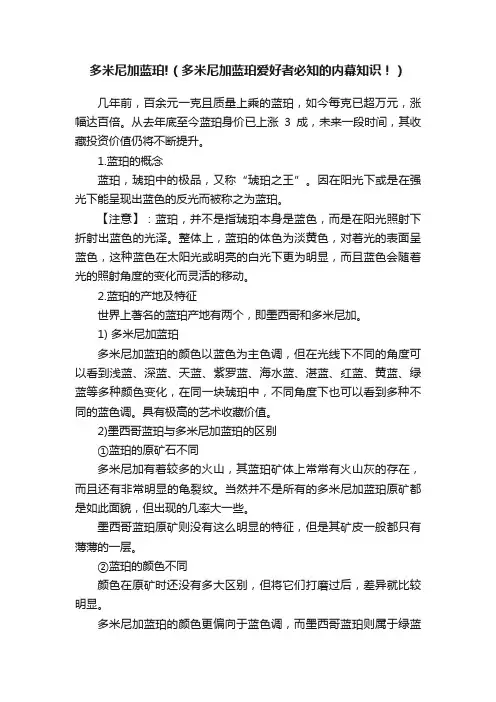 多米尼加蓝珀!（多米尼加蓝珀爱好者必知的内幕知识！）
