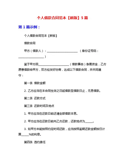 个人借款合同范本【新版】5篇