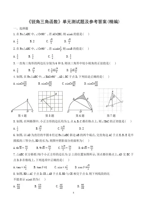 《锐角三角函数》单元测试题及参考答案(精编)