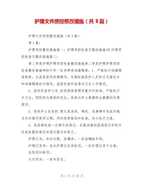 护理文件质控整改措施(共3篇)