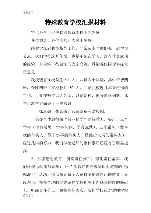 【教育学习文章】特殊教育学校汇报材料