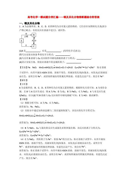 高考化学一模试题分类汇编——铜及其化合物推断题综合附答案
