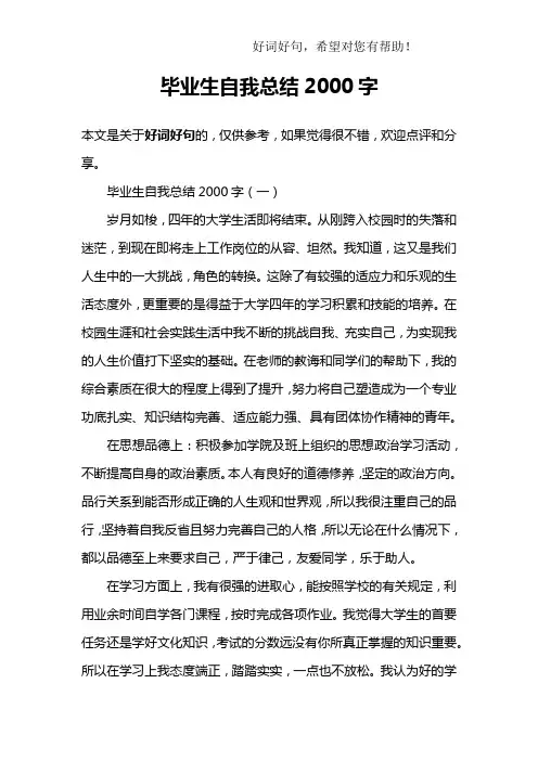 毕业生自我总结2000字