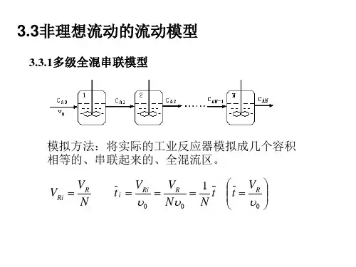 化学反应工程-11-第三章-均相非理想流动反应器