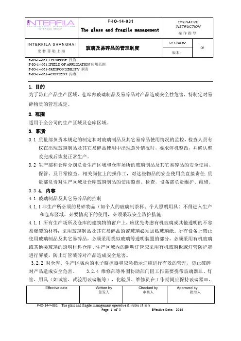 玻璃及其它易碎品的管理制度