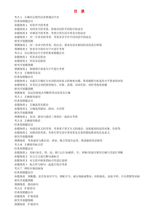 高中语文 经典易错题会诊与命题角度预测角度总复习