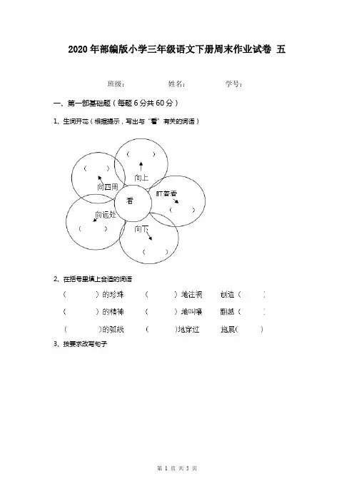 2020年部编版小学三年级语文下册周末作业试卷 五