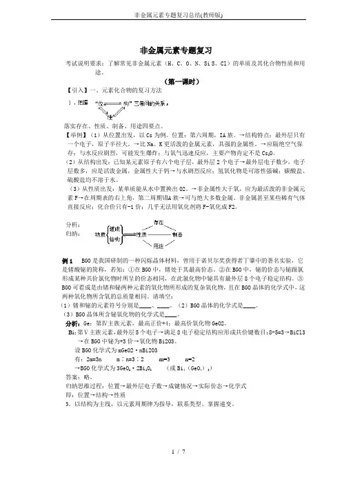 非金属元素专题复习总结(教师版)