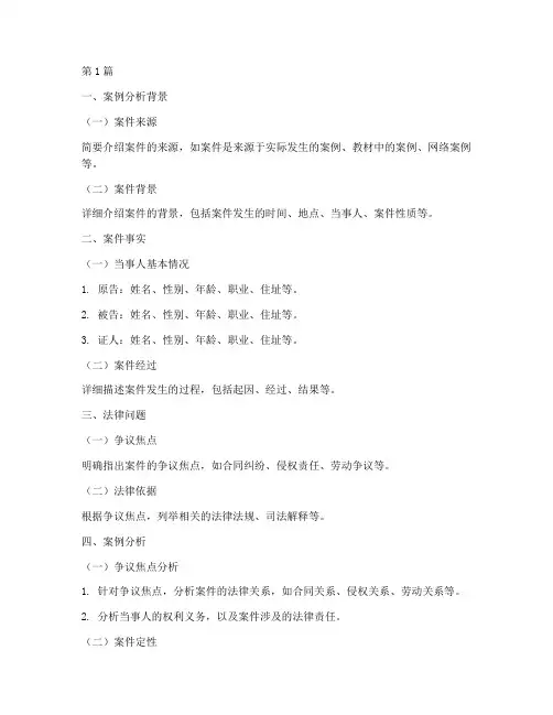 法律硕士案例分析模板(3篇)