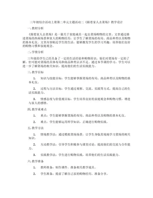 三年级综合活动上册第二单元主题活动二《跟着家人去菜场》教学设计