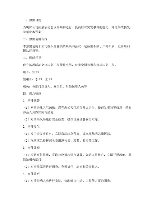 拓展活动会议应急预案