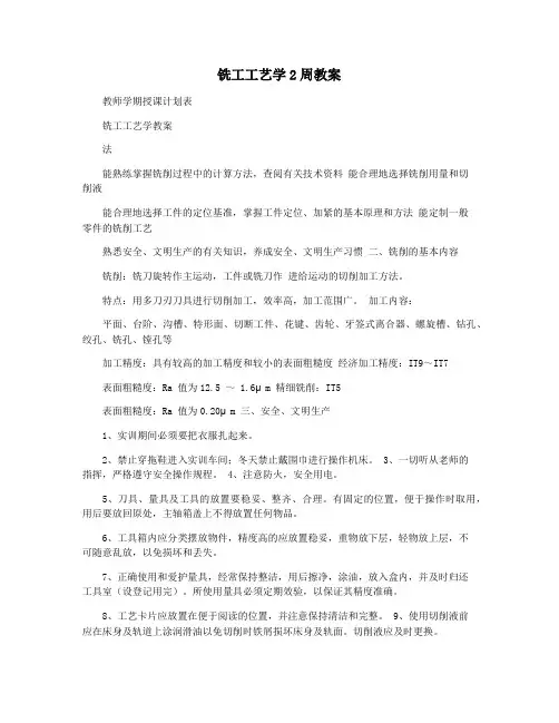 铣工工艺学2周教案