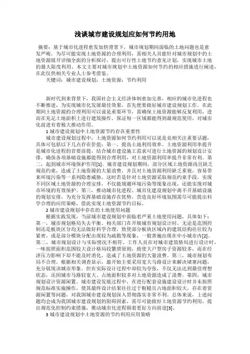 浅谈城市建设规划应如何节约用地