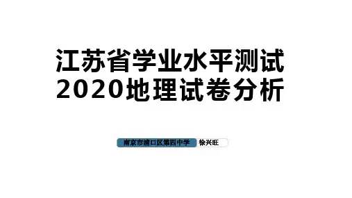 2020年江苏省初中地理学业水平测试分析课件