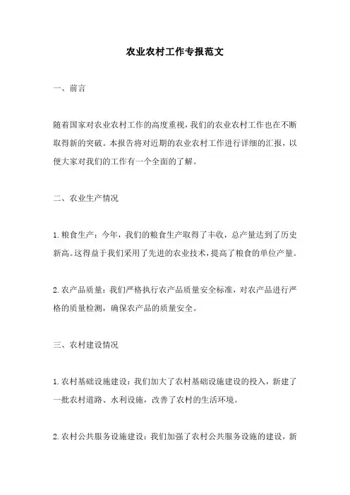 农业农村工作专报范文