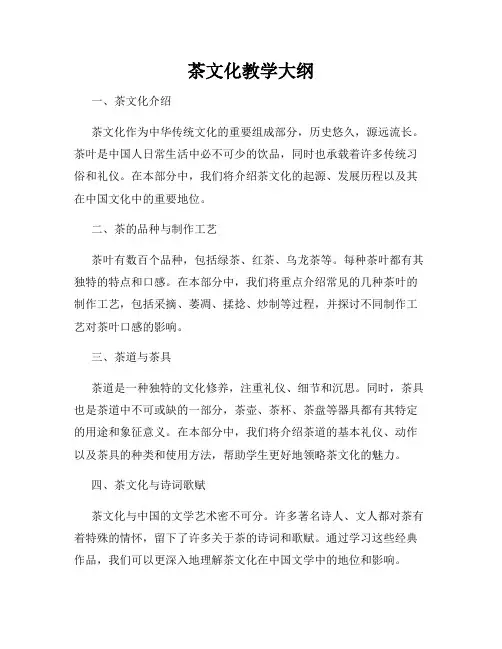 茶文化教学大纲
