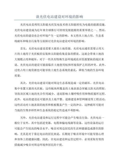 谈光伏电站建设对环境的影响