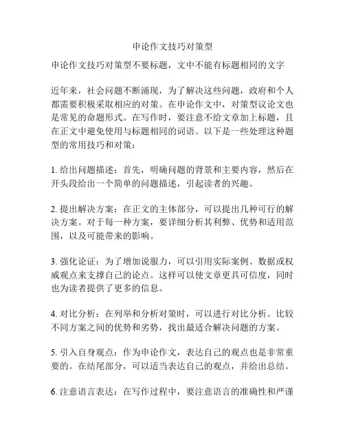 申论作文技巧对策型
