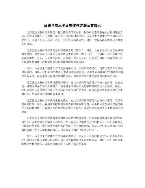 浅谈马克思主义整体性方法及其启示