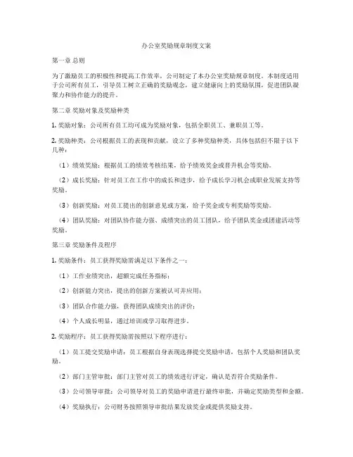 办公室奖励规章制度文案