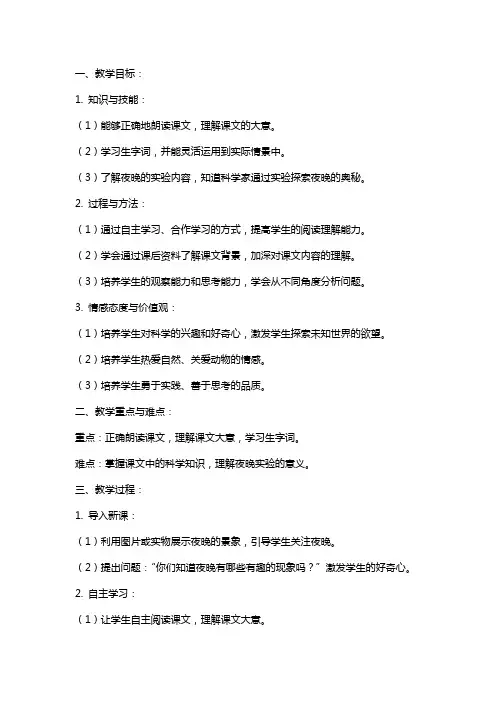 小学语文公开课教案《夜晚的实验》教学设计与反思