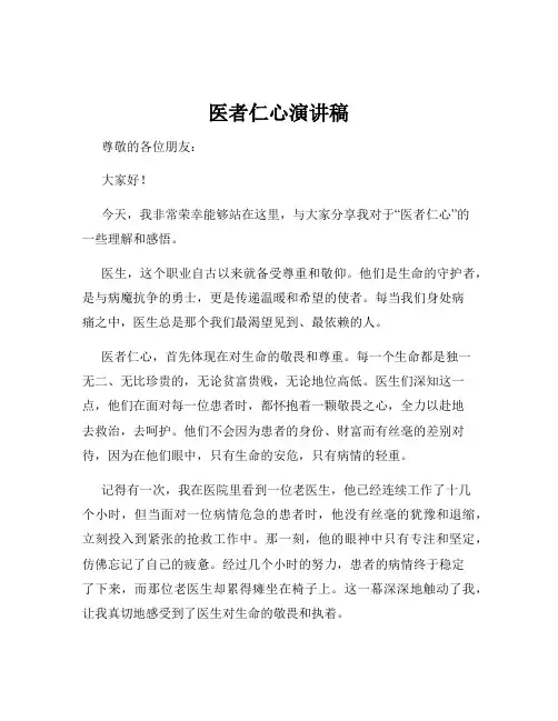 医者仁心演讲稿