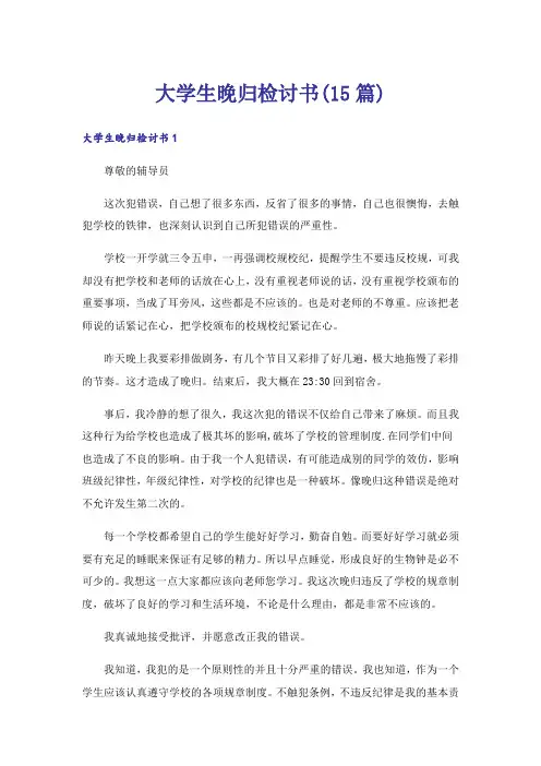 大学生晚归检讨书(15篇)