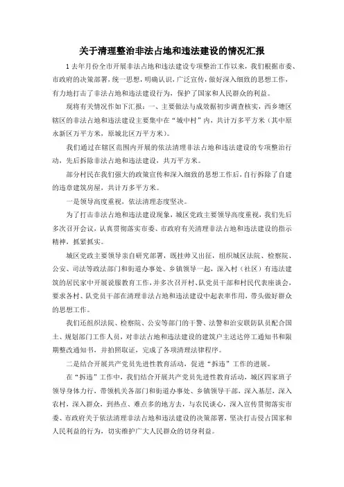 最新-关于清理整治非法占地和违法建设的情况汇报 精品