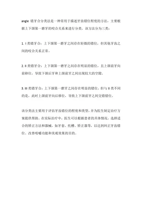 angle错牙合分类法