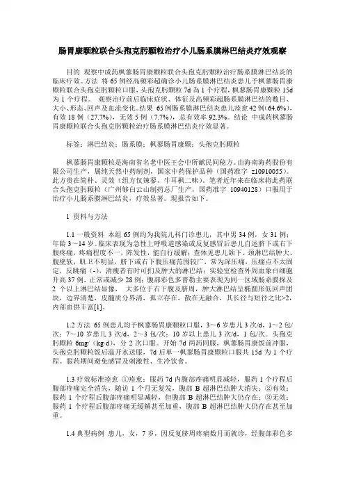 肠胃康颗粒联合头孢克肟颗粒治疗小儿肠系膜淋巴结炎疗效观察