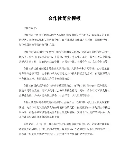 合作社简介模板