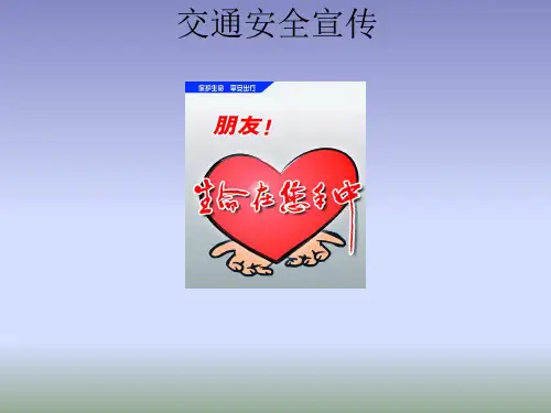 交通安全宣传ppt课件共33页