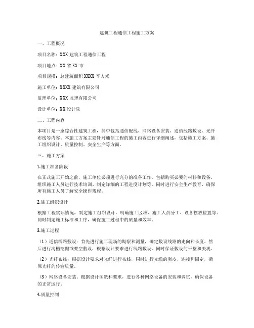 建筑工程通信工程施工方案