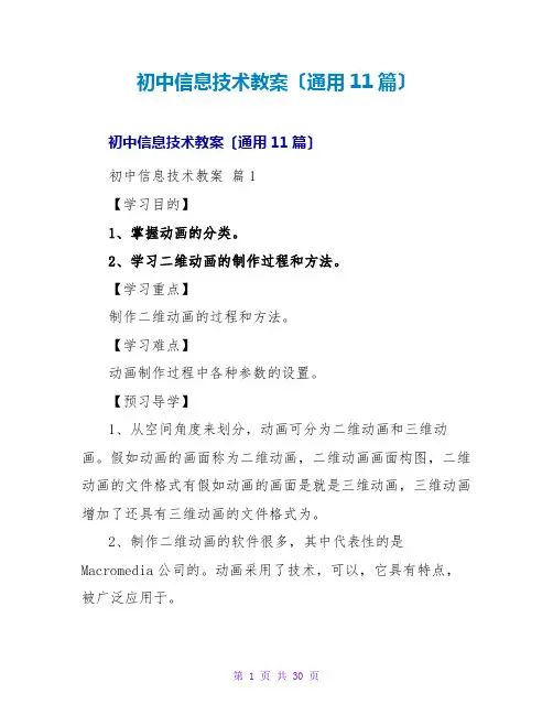 初中信息技术教案(通用11篇)